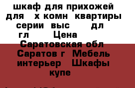 шкаф для прихожей (для 2-х комн. квартиры 90 серии) выс.250, дл.135, гл.38) › Цена ­ 4 000 - Саратовская обл., Саратов г. Мебель, интерьер » Шкафы, купе   